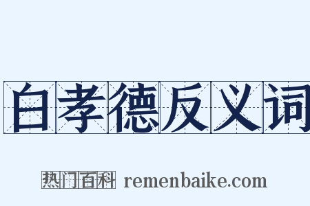 白孝德反义词是什么意思的图片